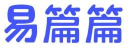 易篇篇