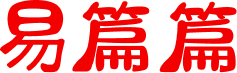 易篇篇